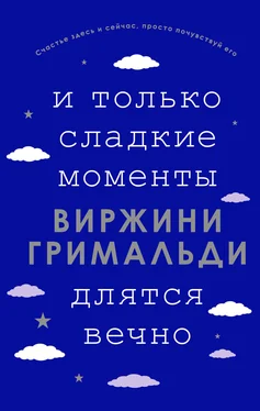 Виржини Гримальди И только сладкие моменты длятся вечно обложка книги