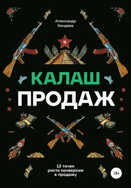 Александр Кандеев Калаш продаж. 13 точек роста конверсии в продажу обложка книги