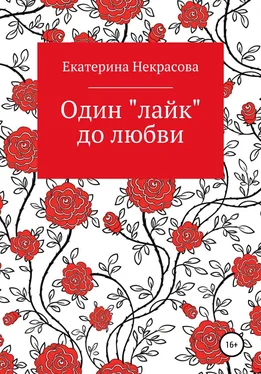 Екатерина Некрасова Один «лайк» до любви обложка книги