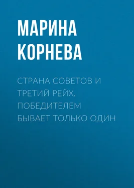 Марина Корнева Страна советов и третий рейх. Победителем бывает только один обложка книги