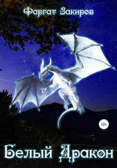 Фаргат Закиров - Белый Дракон