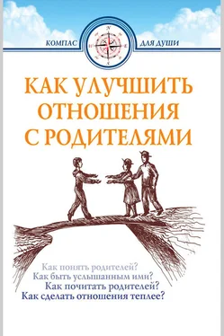 Дмитрий Семеник Как улучшить отношения с родителями обложка книги