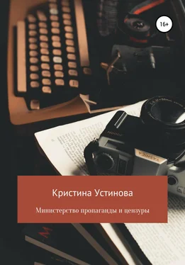Кристина Устинова Министерство пропаганды и цензуры обложка книги