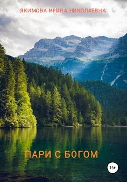 Ирина Якимова Пари с Богом обложка книги