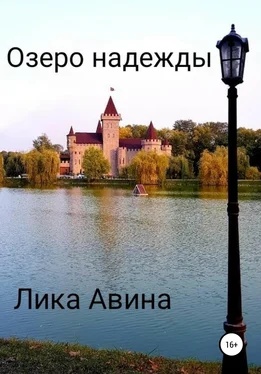 Лика Авина Озеро надежды обложка книги