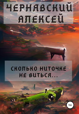 Алексей Чернявский Сколько ниточке не виться… обложка книги