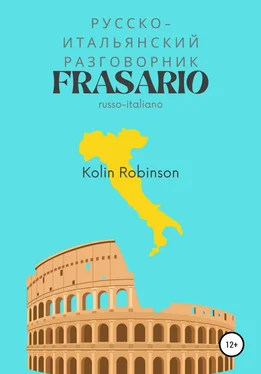 Колин Робинсон Русско-Итальянский разговорник. Frasario russo-italiano обложка книги