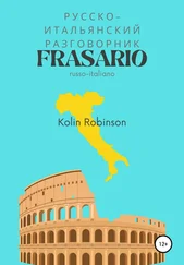 Колин Робинсон - Русско-Итальянский разговорник. Frasario russo-italiano