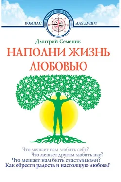 Дмитрий Семеник Наполни жизнь любовью обложка книги