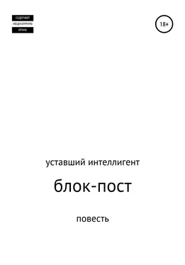 уставший интеллигент Блок-пост обложка книги