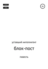 уставший интеллигент - Блок-пост