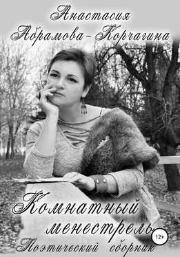 Анастасия Абрамова-Корчагина Комнатный менестрель. Поэтический сборник обложка книги