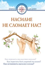 Дмитрий Семеник - Насилие не сломает нас!
