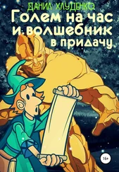 Данил Хлуденко - Голем на час и волшебник в придачу