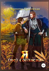 Марианна Красовская - Я (не) согласна