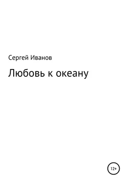 Сергей Иванов Любовь к океану обложка книги