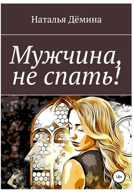 Наталья Дёмина Мужчина, не спать! обложка книги