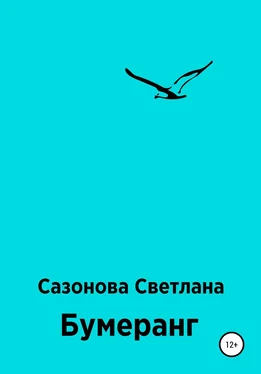 Светлана Сазонова Бумеранг обложка книги