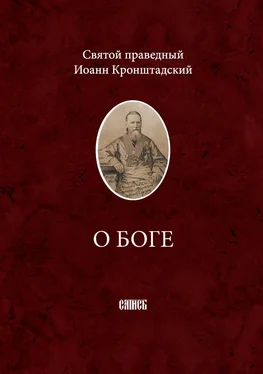 cвятой праведный Иоанн Кронштадтский О Боге обложка книги