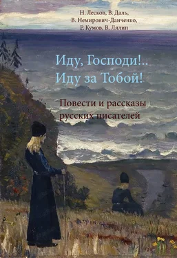 Роман Кумов Иду, Господи!.. Иду за Тобой! обложка книги