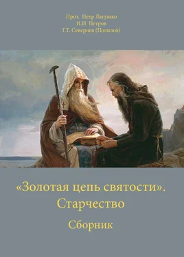 Георгий Северцев-Полилов «Золотая цепь святости». Старчество обложка книги