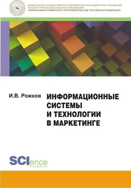 Илья Рожков Информационные системы и технологии в маркетинге. Монография обложка книги