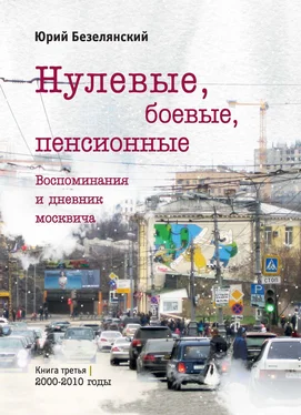 Юрий Безелянский Нулевые, боевые, пенсионные. Книга 3. 2000–2010 годы обложка книги