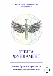Александр Боратинский - Книга Фундамент. Основы Духовной практики самосовершенствования