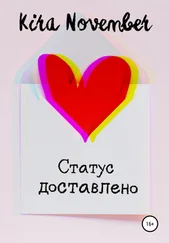 Kira November - Статус доставлено