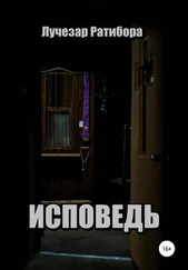 Лучезар Ратибора - Исповедь