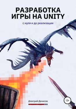 Дмитрий Денисов Разработка игры на Unity. С нуля и до реализации обложка книги