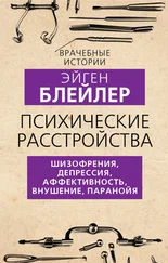 Эйген Блейлер - Психические расстройства. Шизофрения, депрессия, аффективность, внушение, паранойя