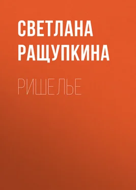 Светлана Ращупкина Ришелье обложка книги