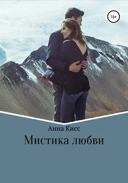 Анна Кисс Мистика любви обложка книги