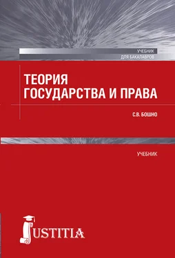 Светлана Бошно Теория государства и права обложка книги