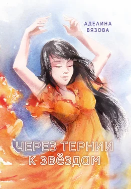 Аделина Вязова Через тернии к звёздам обложка книги