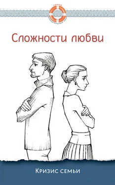 Дмитрий Семеник Сложности любви. Кризис семьи обложка книги