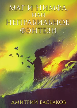 Дмитрий Баскаков Маг и нимфа, или Неправильное фэнтези обложка книги