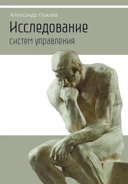 Александр Пужаев Исследование систем управления. Научно-популярное издание обложка книги