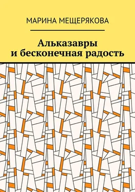 Марина Мещерякова Альказавры и бесконечная радость обложка книги