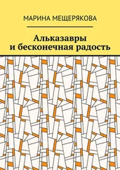 Марина Мещерякова - Альказавры и бесконечная радость