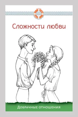 Дмитрий Семеник Сложности любви. Добрачные отношения обложка книги