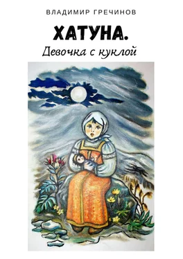 Владимир Гречинов Хатуна. Девочка с куклой обложка книги