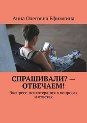 Анна Ефимкина - Спрашивали? – Отвечаем! Экспресс-психотерапия в вопросах и ответах