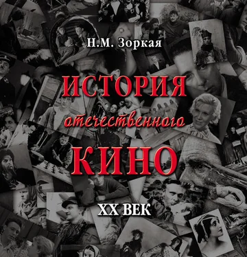 Нея Зоркая История отечественного кино. XX век обложка книги