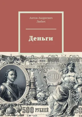 Антон Любич Деньги обложка книги