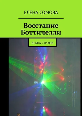 Елена Сомова Восстание Боттичелли. Книга стихов