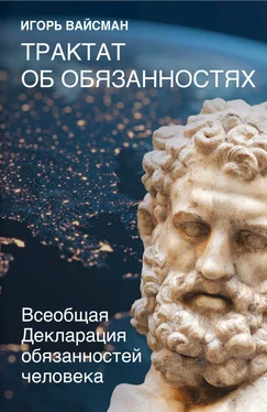 Игорь Вайсман Трактат об обязанностях. Всеобщая Декларация обязанностей человека обложка книги