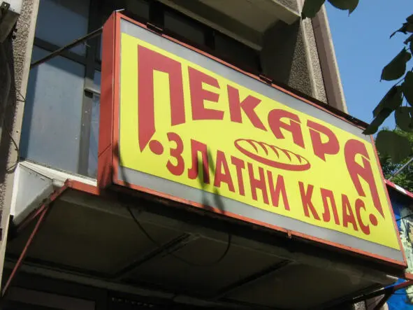 Пекарня в Белграде Вообще всё что касается сербской кухни заслуживает не то - фото 5