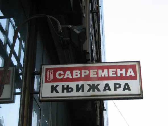 Книжный магазин в Белграде Неискушённый читатель наверняка задаст вопрос - фото 8